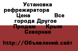 Установка рефрежиратора thermo king › Цена ­ 40 000 - Все города Другое » Продам   . Крым,Северная